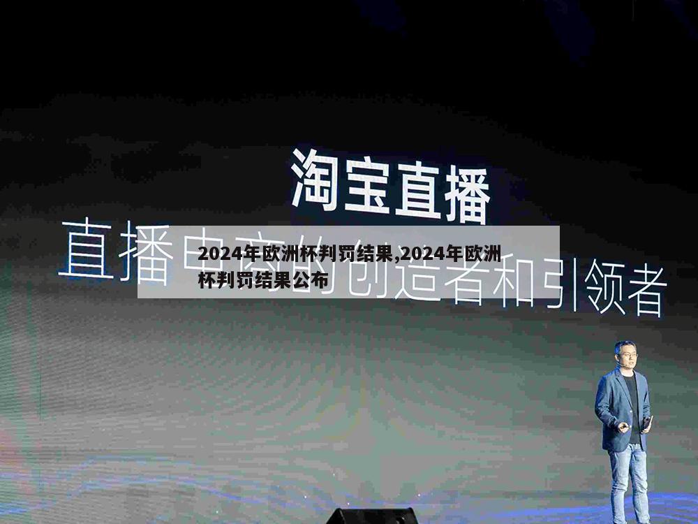 2024年欧洲杯判罚结果,2024年欧洲杯判罚结果公布