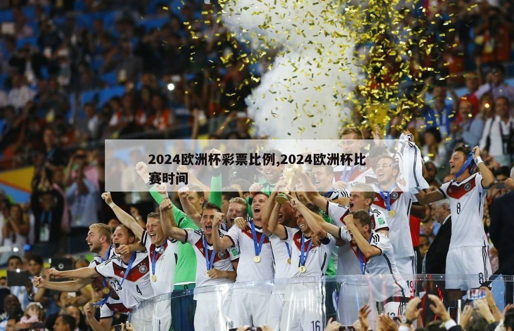 2024欧洲杯彩票比例,2024欧洲杯比赛时间