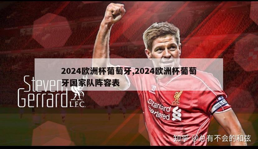 2024欧洲杯葡萄牙,2024欧洲杯葡萄牙国家队阵容表