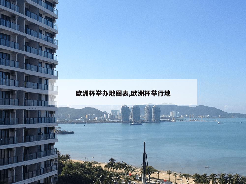 欧洲杯举办地图表,欧洲杯举行地