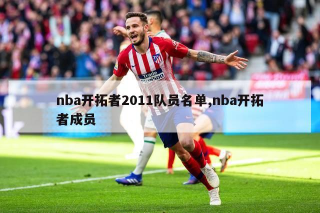 nba开拓者2011队员名单,nba开拓者成员