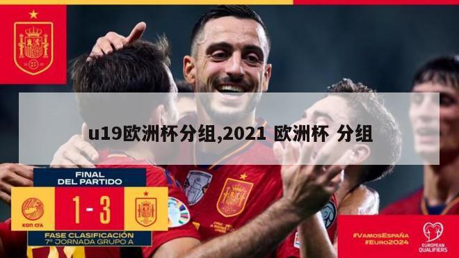 u19欧洲杯分组,2021 欧洲杯 分组