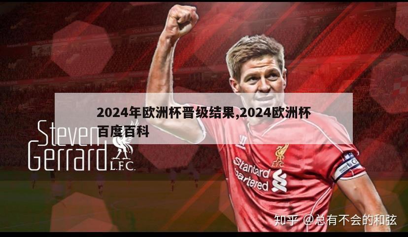 2024年欧洲杯晋级结果,2024欧洲杯百度百科