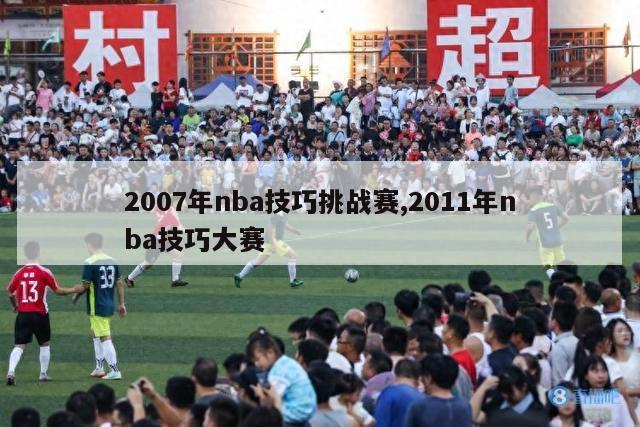 2007年nba技巧挑战赛,2011年nba技巧大赛