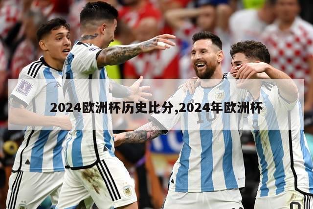 2024欧洲杯历史比分,2024年欧洲杯