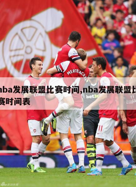 nba发展联盟比赛时间,nba发展联盟比赛时间表