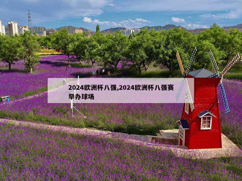 2024欧洲杯八强,2024欧洲杯八强赛举办球场