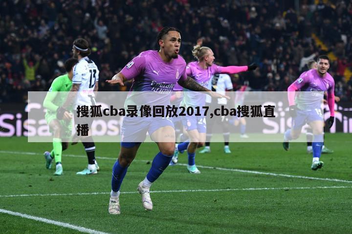 搜狐cba录像回放2017,cba搜狐直播