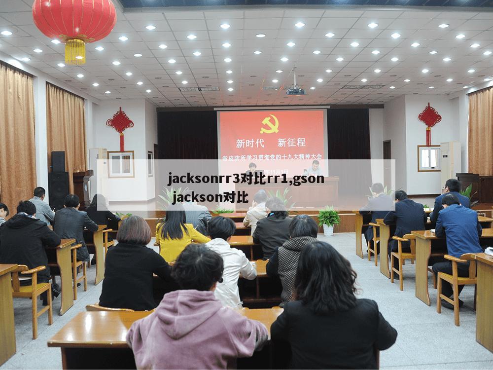 jacksonrr3对比rr1,gson jackson对比