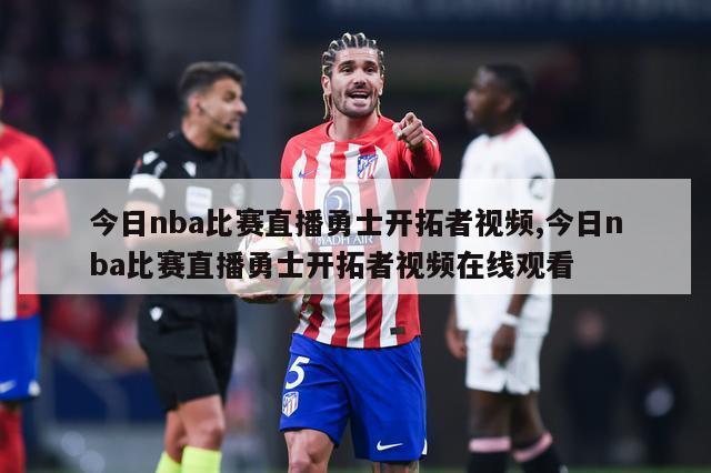 今日nba比赛直播勇士开拓者视频,今日nba比赛直播勇士开拓者视频在线观看