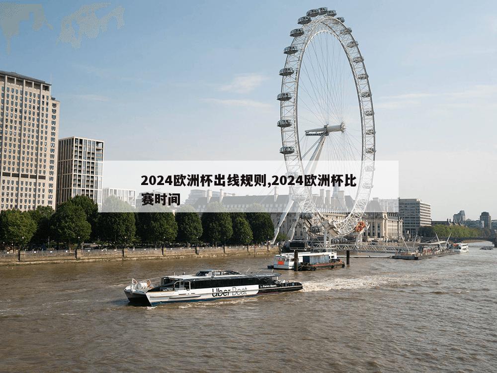 2024欧洲杯出线规则,2024欧洲杯比赛时间