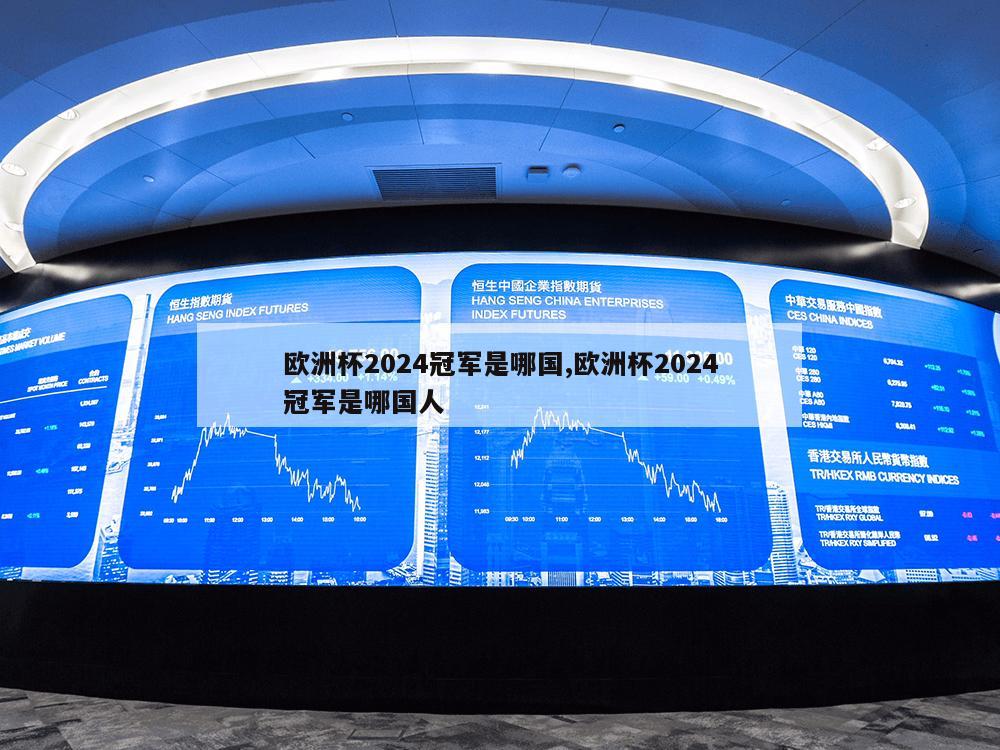 欧洲杯2024冠军是哪国,欧洲杯2024冠军是哪国人