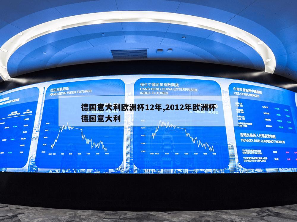 德国意大利欧洲杯12年,2012年欧洲杯德国意大利