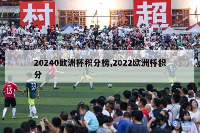 20240欧洲杯积分榜,2022欧洲杯积分