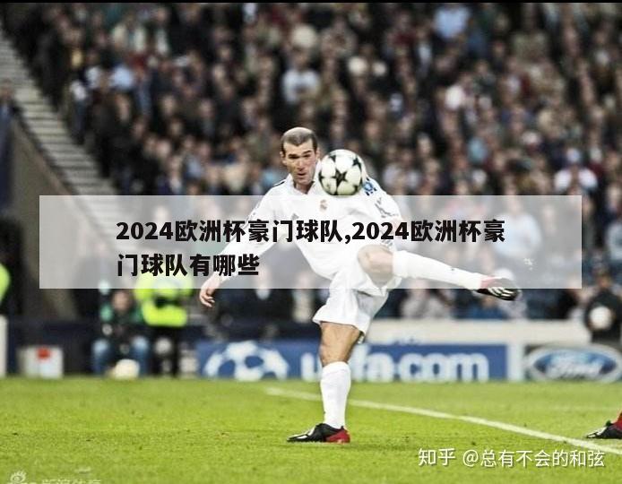 2024欧洲杯豪门球队,2024欧洲杯豪门球队有哪些