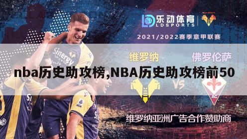 nba历史助攻榜,NBA历史助攻榜前50