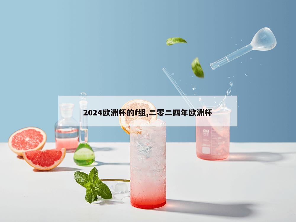 2024欧洲杯的f组,二零二四年欧洲杯