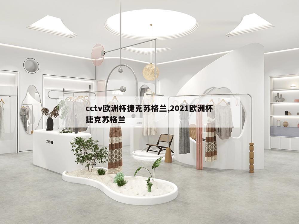 cctv欧洲杯捷克苏格兰,2021欧洲杯捷克苏格兰