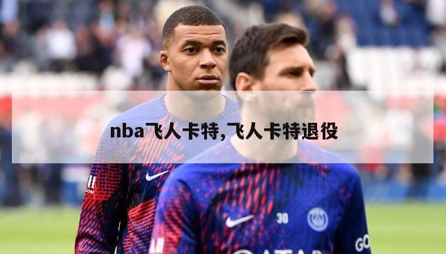 nba飞人卡特,飞人卡特退役