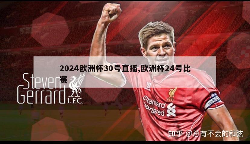 2024欧洲杯30号直播,欧洲杯24号比赛