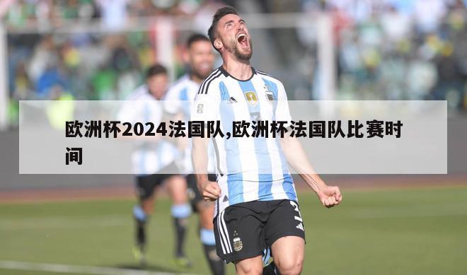 欧洲杯2024法国队,欧洲杯法国队比赛时间