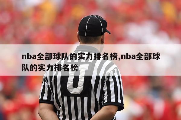 nba全部球队的实力排名榜,nba全部球队的实力排名榜