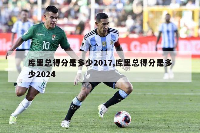 库里总得分是多少2017,库里总得分是多少2024