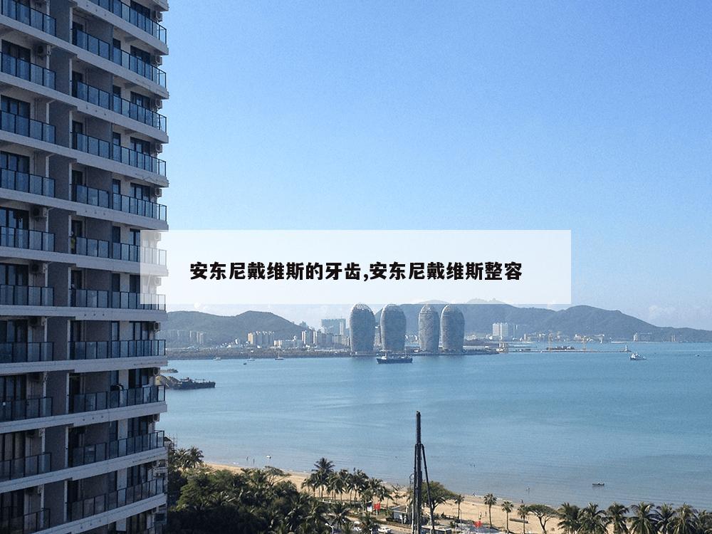 安东尼戴维斯的牙齿,安东尼戴维斯整容