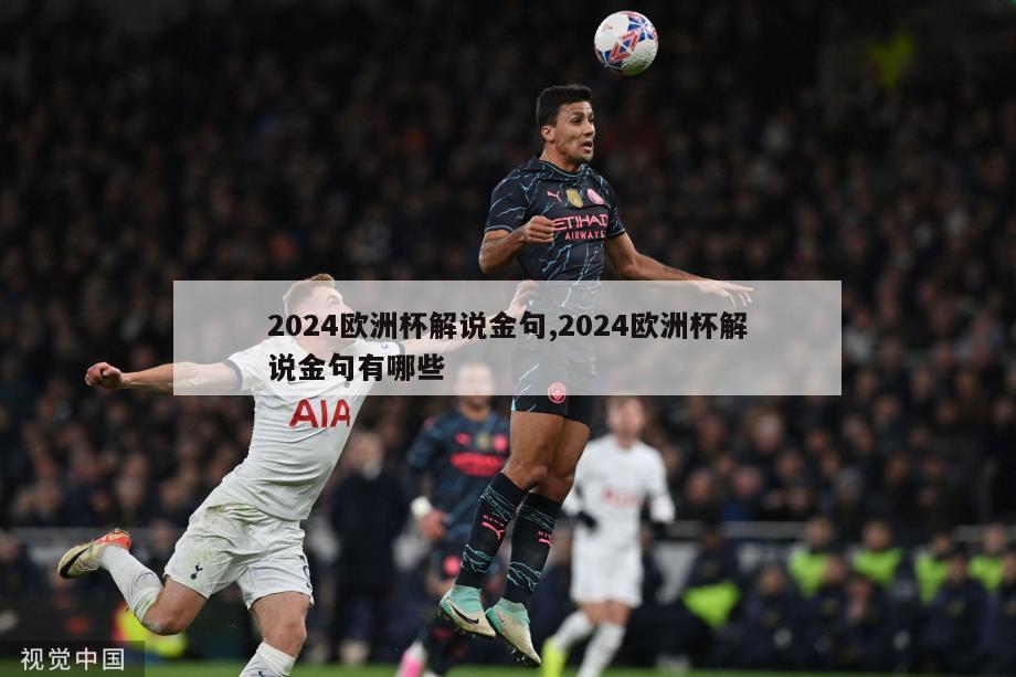 2024欧洲杯解说金句,2024欧洲杯解说金句有哪些