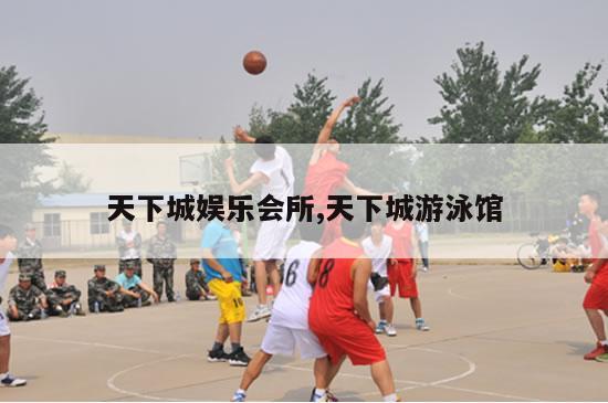 天下城娱乐会所,天下城游泳馆