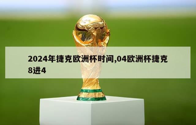 2024年捷克欧洲杯时间,04欧洲杯捷克8进4