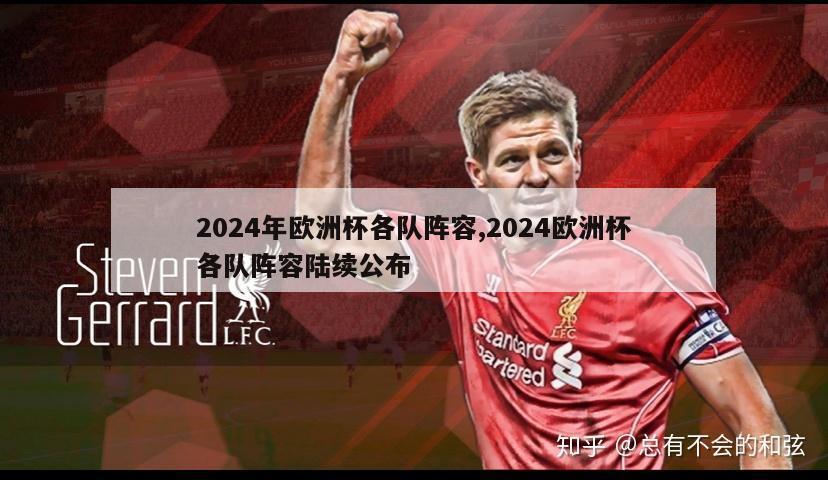 2024年欧洲杯各队阵容,2024欧洲杯各队阵容陆续公布