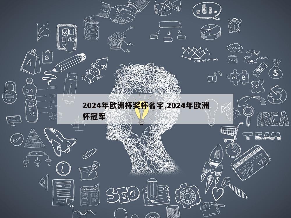 2024年欧洲杯奖杯名字,2024年欧洲杯冠军