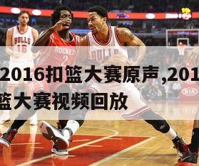 nba2016扣篮大赛原声,2016nba扣篮大赛视频回放