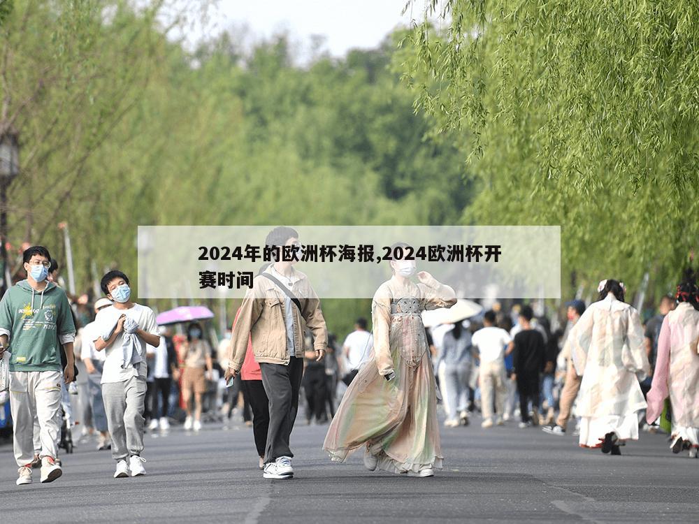 2024年的欧洲杯海报,2024欧洲杯开赛时间