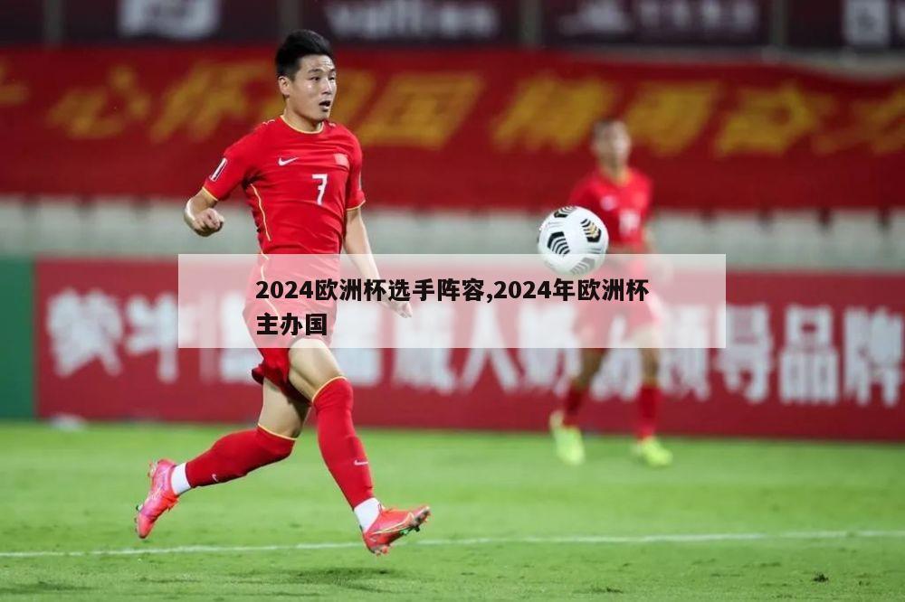 2024欧洲杯选手阵容,2024年欧洲杯主办国