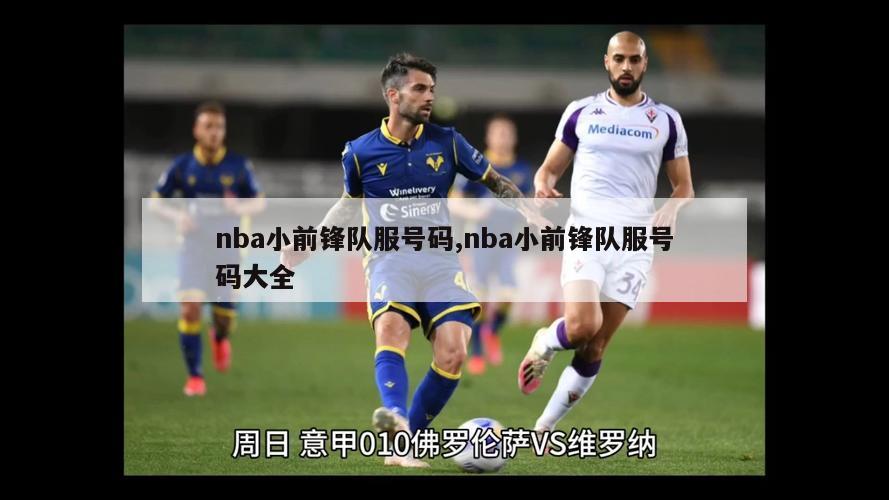 nba小前锋队服号码,nba小前锋队服号码大全