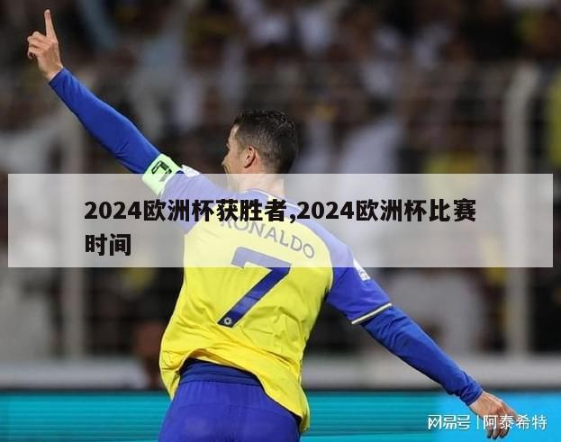 2024欧洲杯获胜者,2024欧洲杯比赛时间