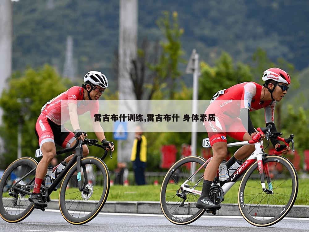 雷吉布什训练,雷吉布什 身体素质