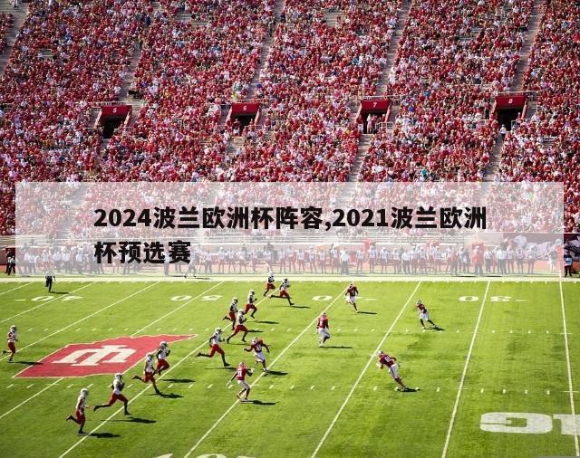 2024波兰欧洲杯阵容,2021波兰欧洲杯预选赛