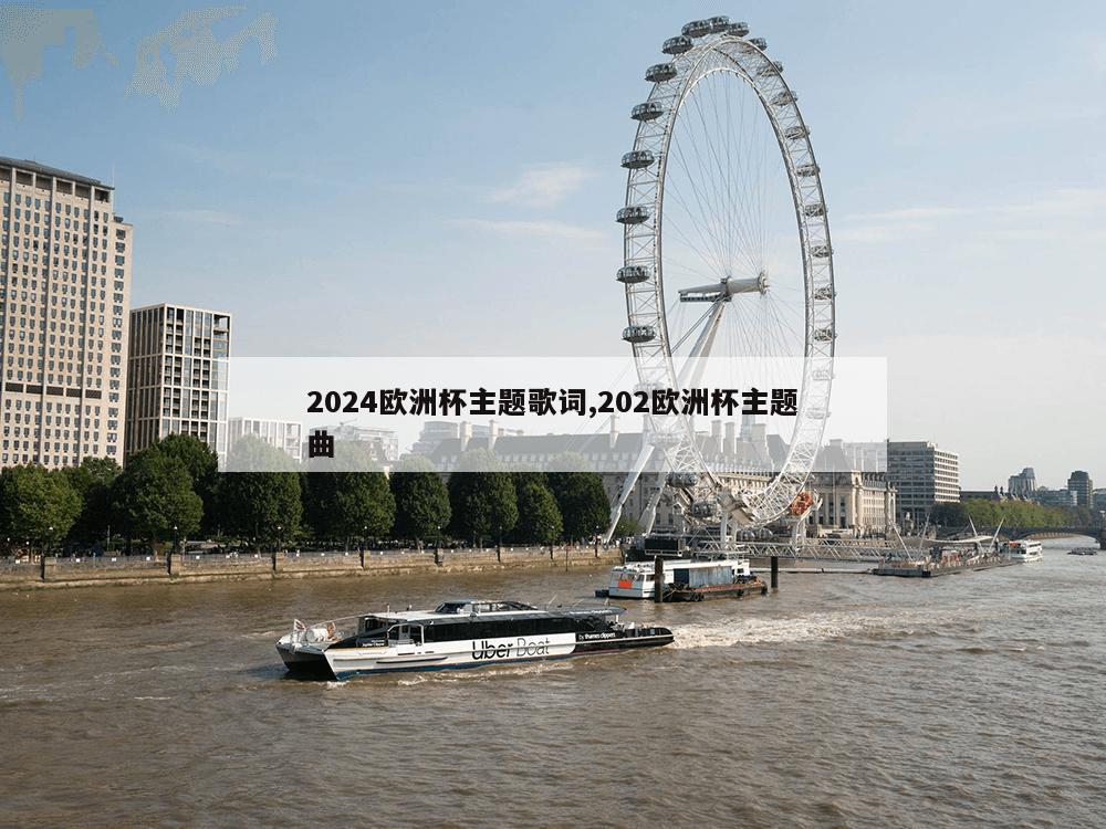 2024欧洲杯主题歌词,202欧洲杯主题曲