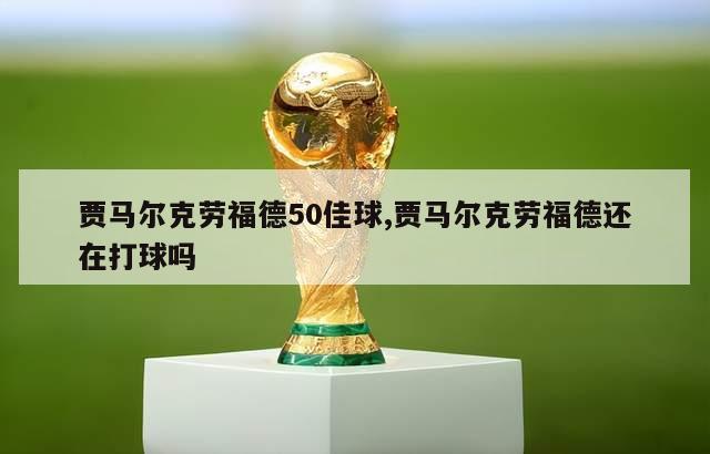 贾马尔克劳福德50佳球,贾马尔克劳福德还在打球吗