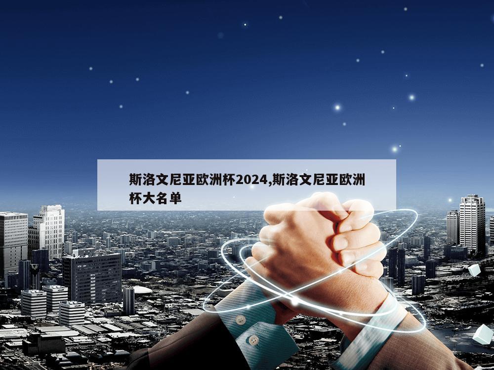 斯洛文尼亚欧洲杯2024,斯洛文尼亚欧洲杯大名单