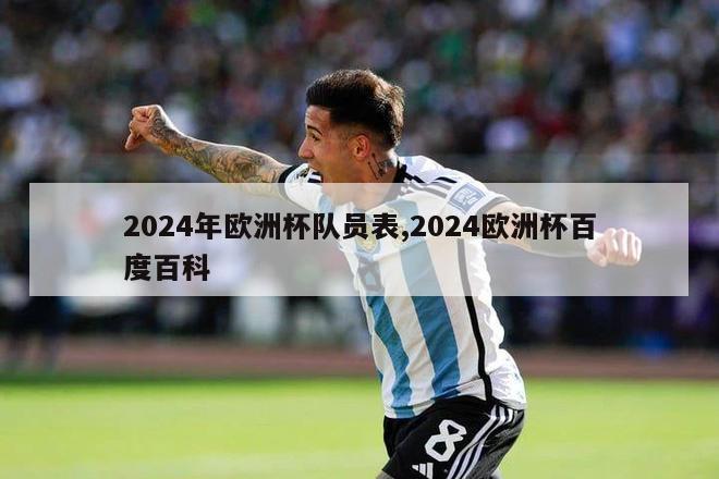 2024年欧洲杯队员表,2024欧洲杯百度百科