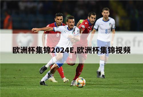 欧洲杯集锦2024E,欧洲杯集锦视频