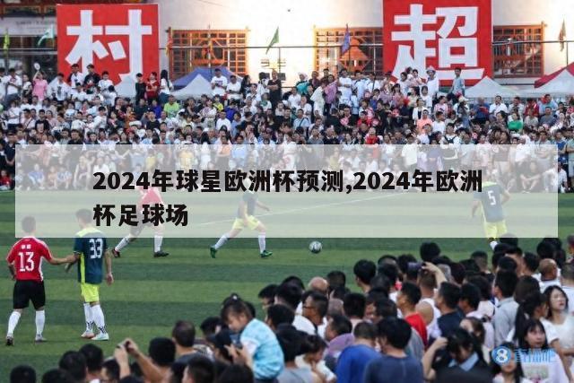 2024年球星欧洲杯预测,2024年欧洲杯足球场