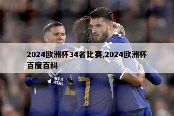 2024欧洲杯34名比赛,2024欧洲杯百度百科