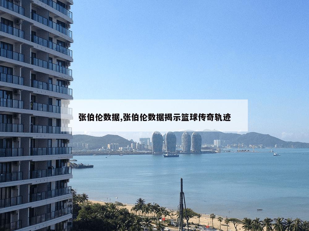 张伯伦数据,张伯伦数据揭示篮球传奇轨迹