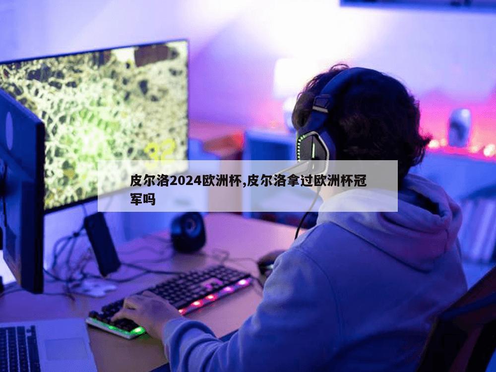 皮尔洛2024欧洲杯,皮尔洛拿过欧洲杯冠军吗