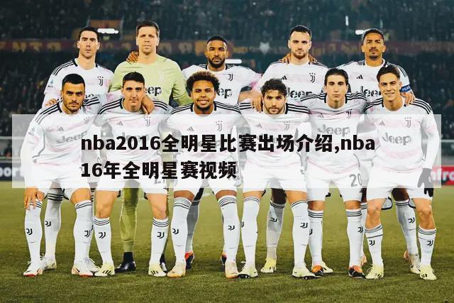 nba2016全明星比赛出场介绍,nba16年全明星赛视频